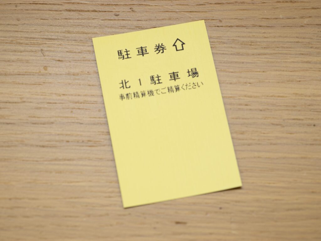 駐車券はフロントまでお持ち寄り下さい。