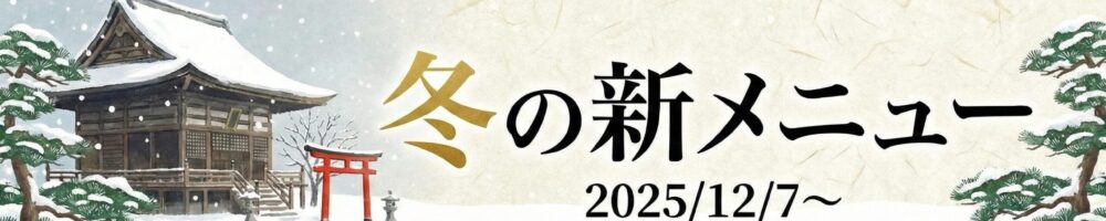 2025冬朝食(完成版)